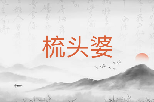 梳头婆