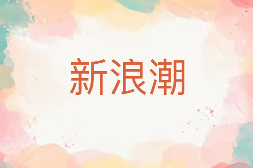 新浪潮