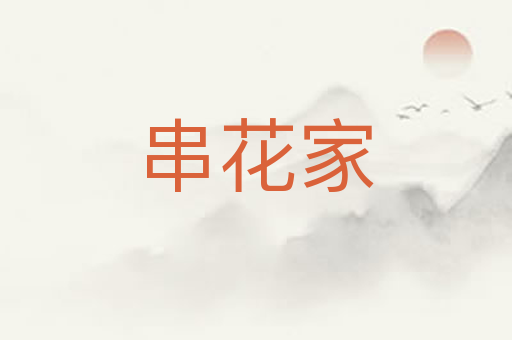 串花家