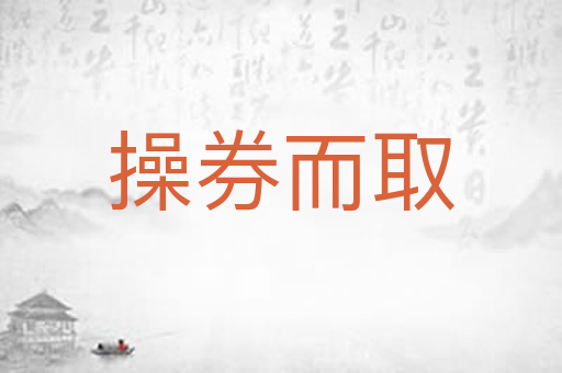 操券而取