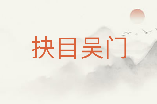 抉目吴门