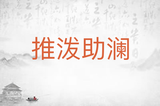 推泼助澜