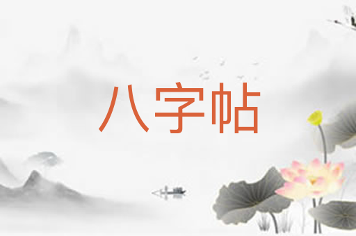 八字帖