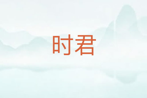 时君