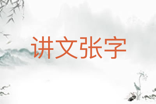 讲文张字