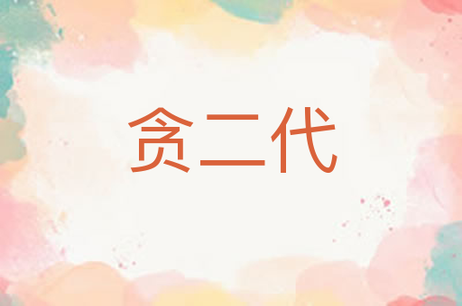 贪二代