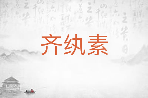 齐纨素
