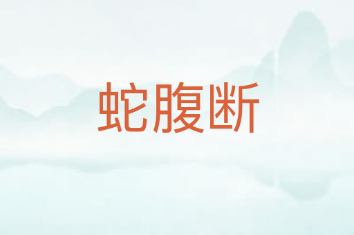 蛇腹断