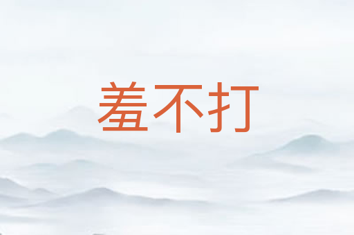 羞不打
