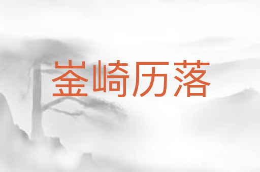 崟崎历落