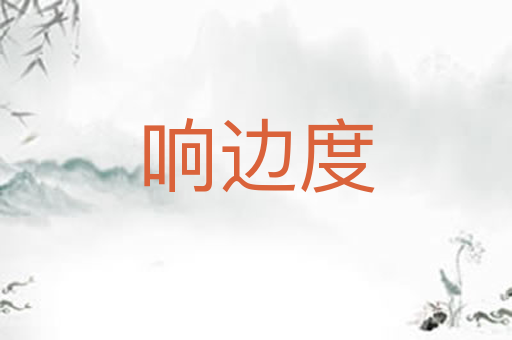 响边度