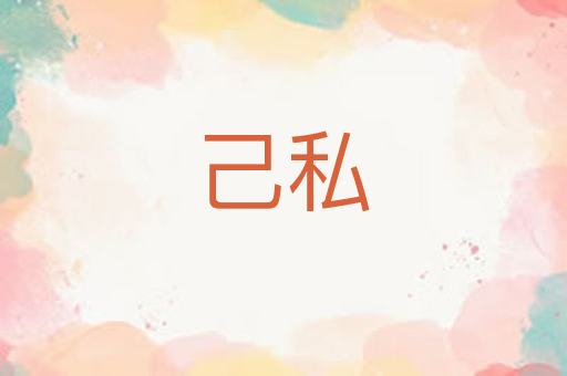 己私