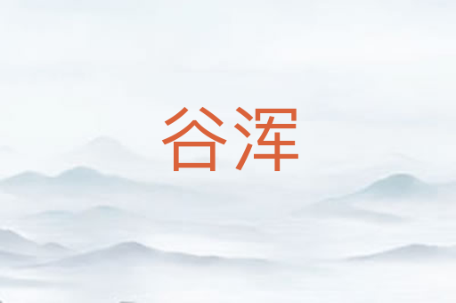 谷浑