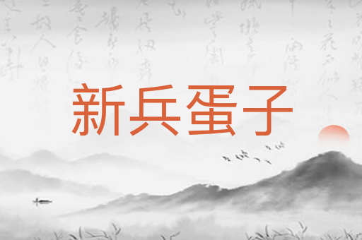 新兵蛋子