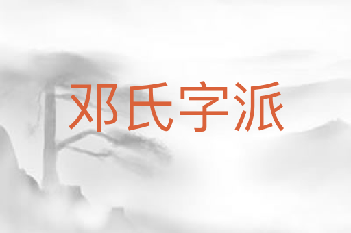 邓氏字派
