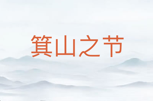 箕山之节