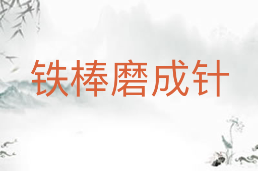 铁棒磨成针
