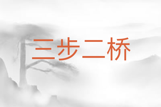 三步二桥