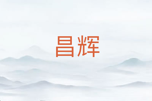 昌辉