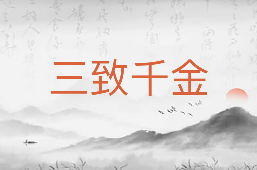 三致千金