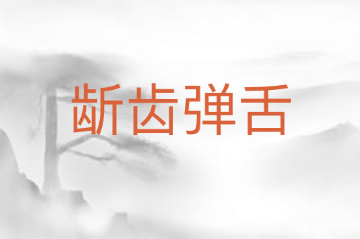龂齿弹舌