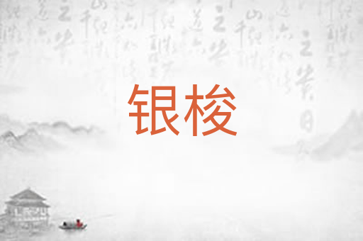 银梭