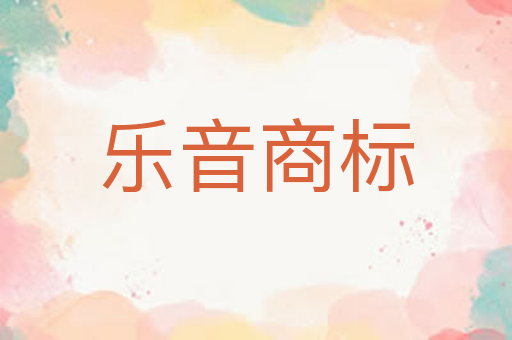 乐音商标