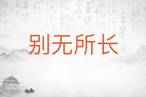 别无所长