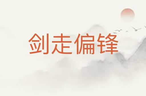 剑走偏锋