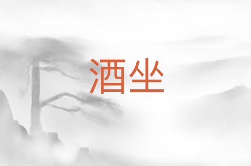 酒坐