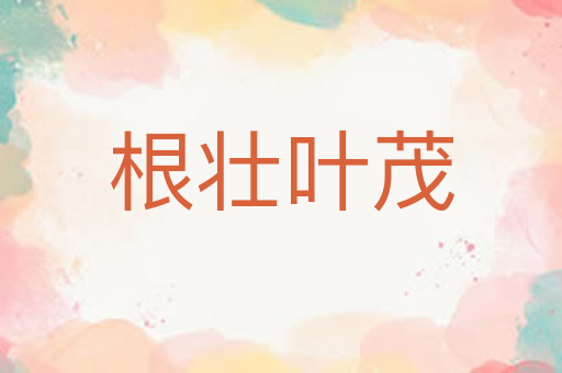 根壮叶茂
