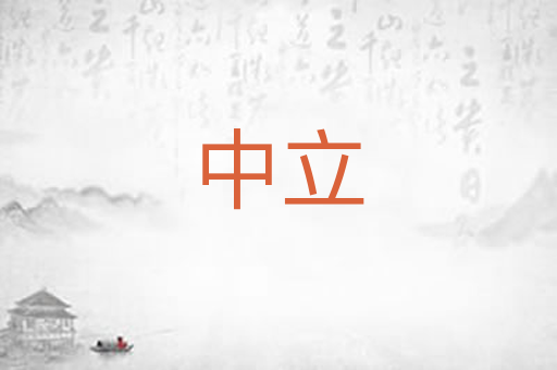 中立