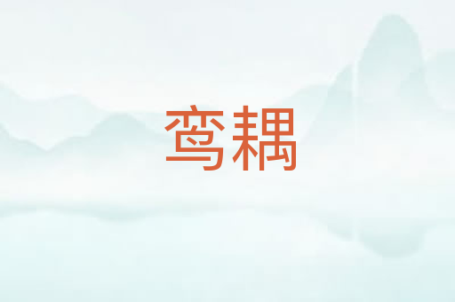 鸾耦