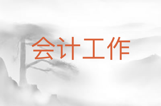 会计工作