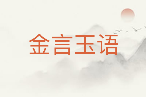 金言玉语