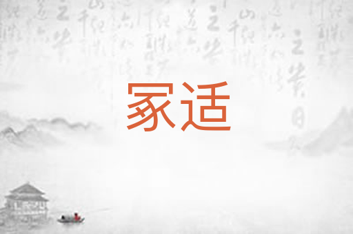 冢适