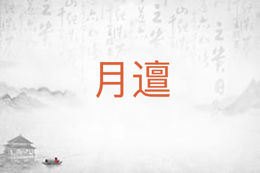 月邅