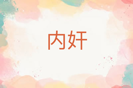 内奸