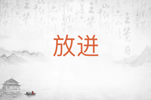 放迸