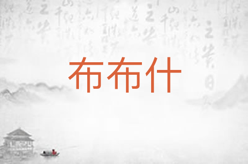 布布什
