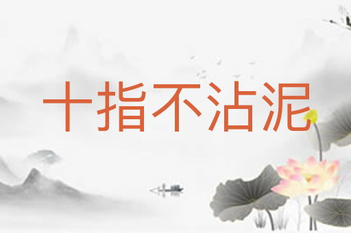 十指不沾泥