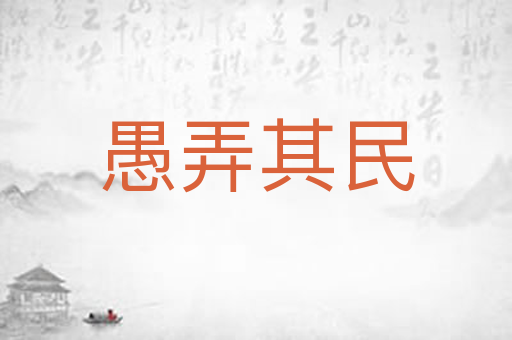 愚弄其民