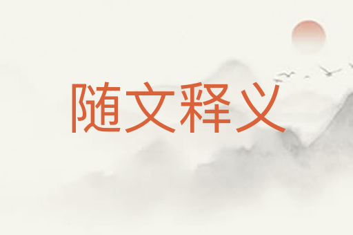 随文释义