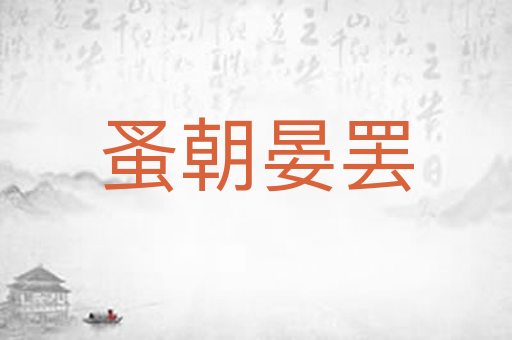 蚤朝晏罢
