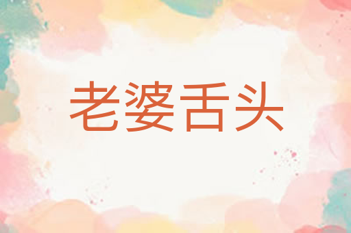 老婆舌头