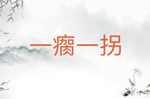 一瘸一拐