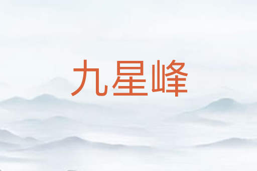 九星峰