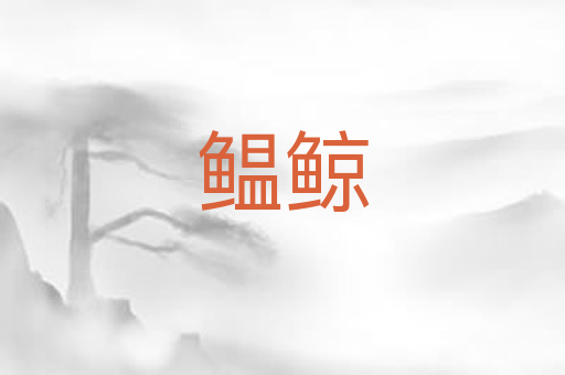 鳁鲸