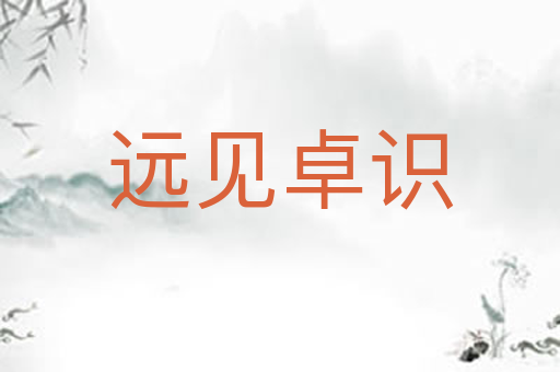 远见卓识