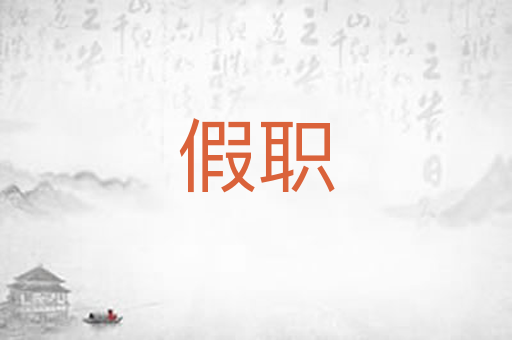 假职